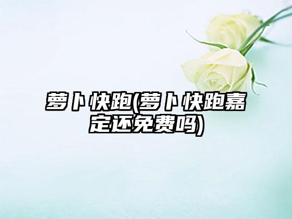 萝卜快跑(萝卜快跑嘉定还免费吗)