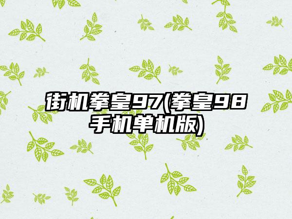 街机拳皇97(拳皇98手机单机版)