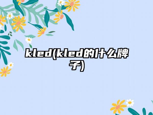 kled(kled的什么牌子)