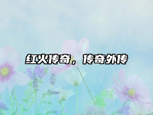 红火传奇，传奇外传