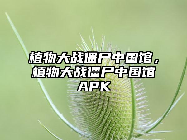 植物大战僵尸中国馆，植物大战僵尸中国馆APK