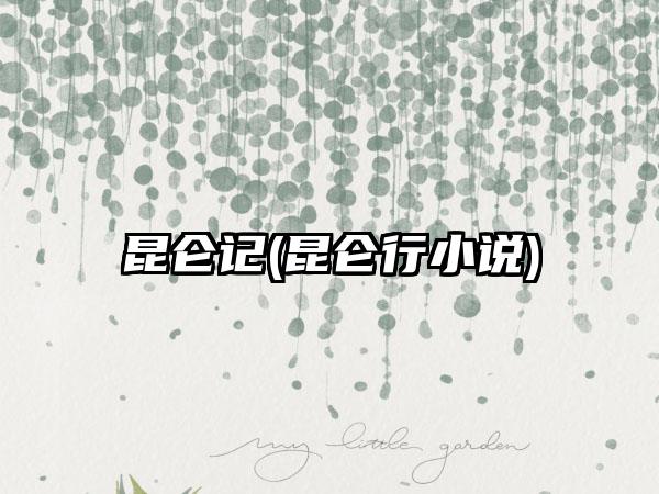 昆仑记(昆仑行小说)