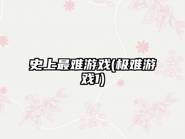 史上最难游戏(极难游戏1)