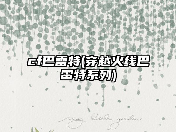 cf巴雷特(穿越火线巴雷特系列)