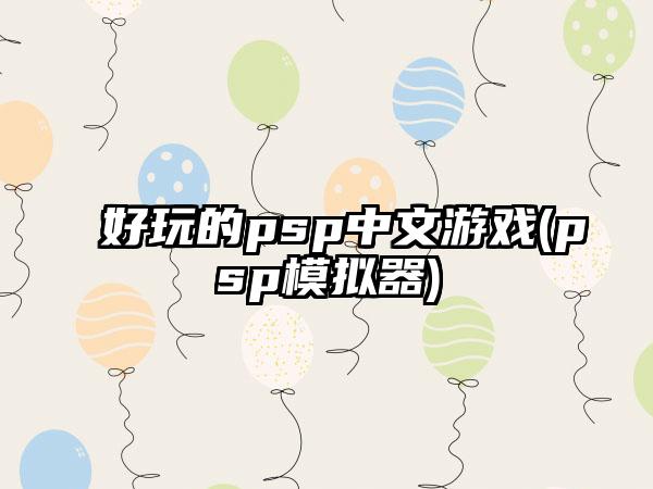 好玩的psp中文游戏(psp模拟器)