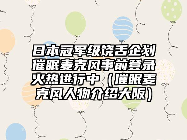 日本冠军级饶舌企划催眠麦克风事前登录火热进行中（催眠麦克风人物介绍大阪）