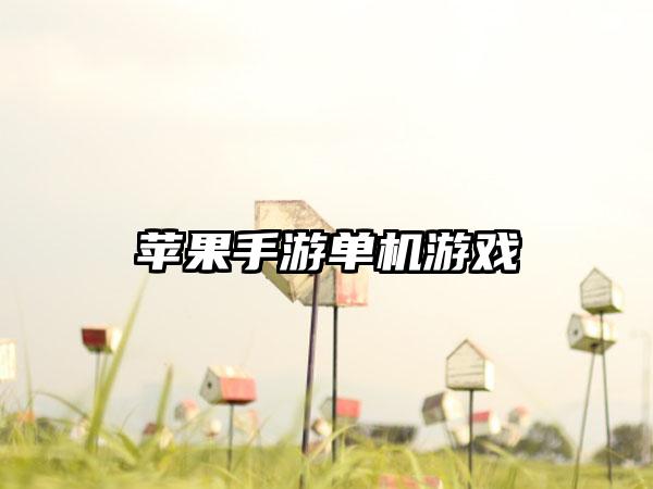 苹果手游单机游戏