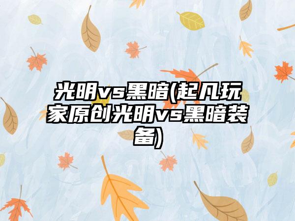 光明vs黑暗(起凡玩家原创光明vs黑暗装备)
