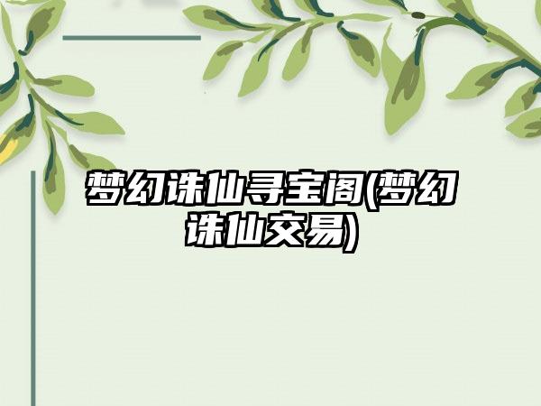 梦幻诛仙寻宝阁(梦幻诛仙交易)