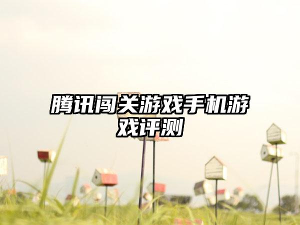 腾讯闯关游戏手机游戏评测