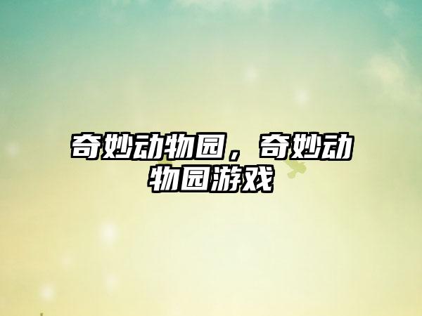 奇妙动物园，奇妙动物园游戏