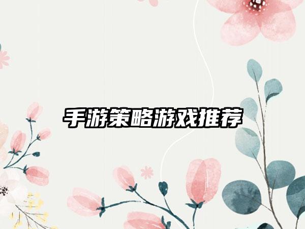 手游策略游戏推荐