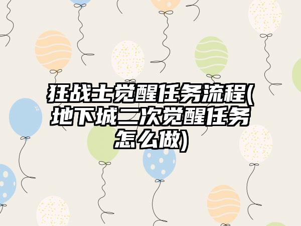 狂战士觉醒任务流程(地下城二次觉醒任务怎么做)