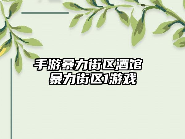 手游暴力街区酒馆 暴力街区1游戏