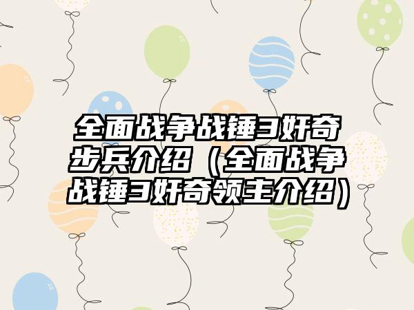 全面战争战锤3奸奇步兵介绍（全面战争战锤3奸奇领主介绍）