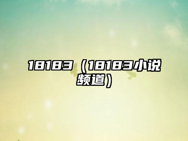 18183（18183小说频道）
