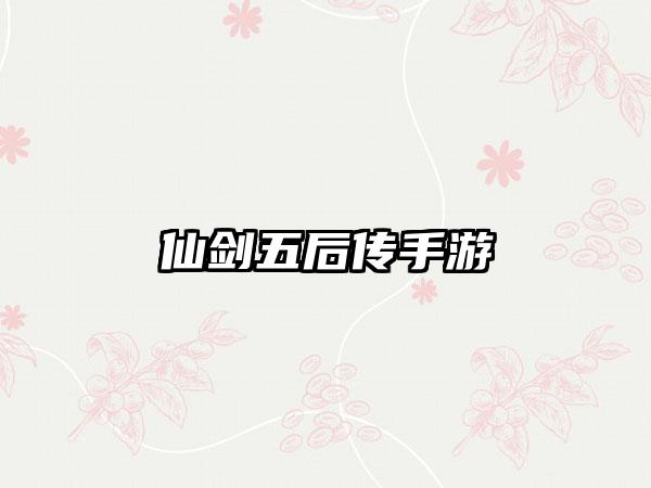 仙剑五后传手游