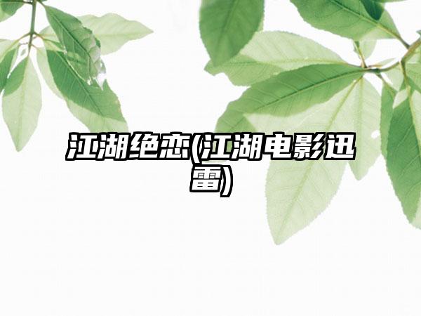 江湖绝恋(江湖电影迅雷)
