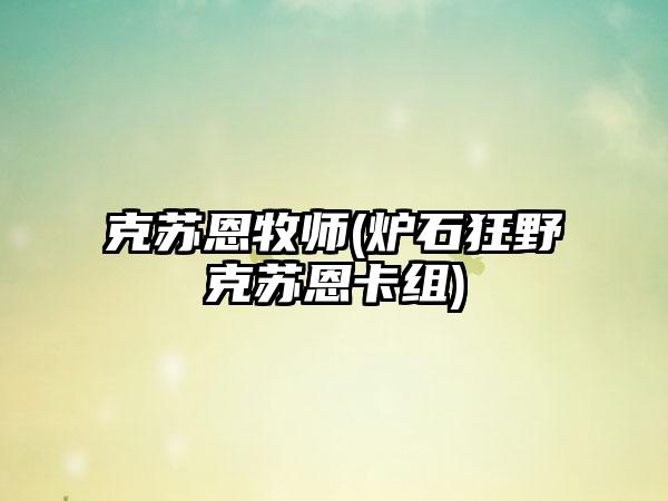 克苏恩牧师(炉石狂野克苏恩卡组)