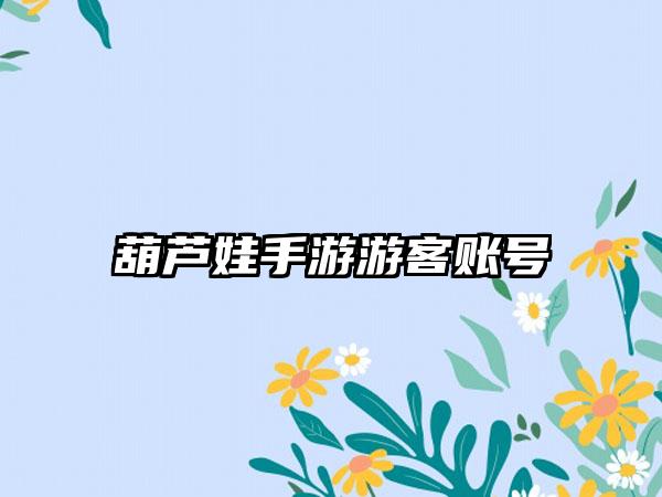 葫芦娃手游游客账号