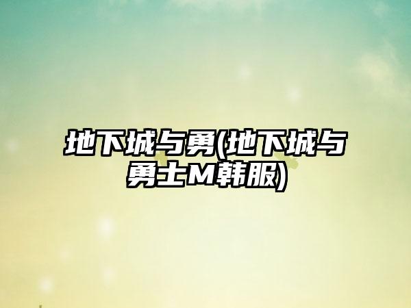 地下城与勇(地下城与勇士M韩服)