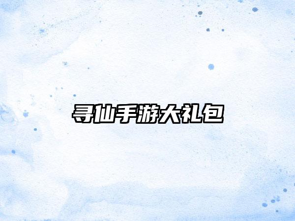 寻仙手游大礼包
