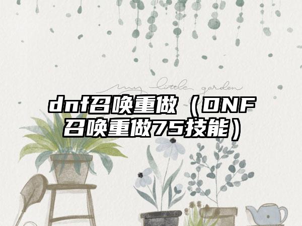 dnf召唤重做（DNF召唤重做75技能）
