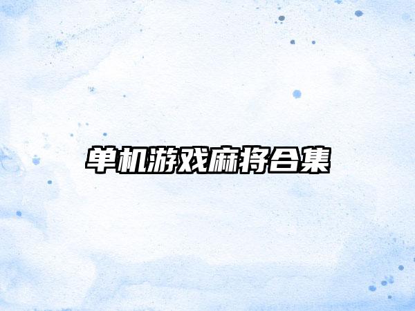 单机游戏麻将合集