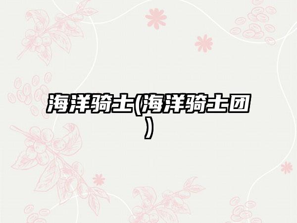 海洋骑士(海洋骑士团)