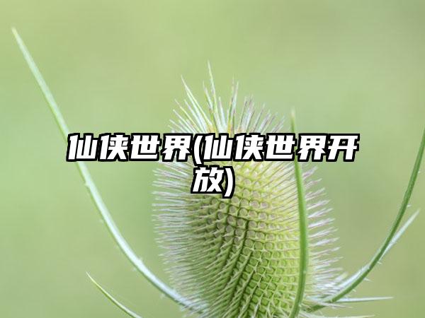仙侠世界(仙侠世界开放)