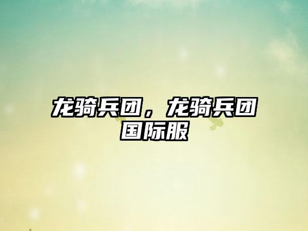 龙骑兵团，龙骑兵团国际服