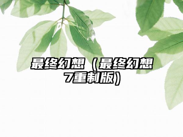 最终幻想（最终幻想7重制版）