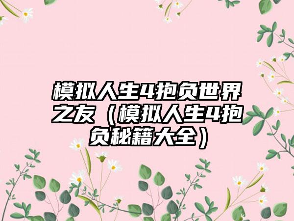 模拟人生4抱负世界之友（模拟人生4抱负秘籍大全）