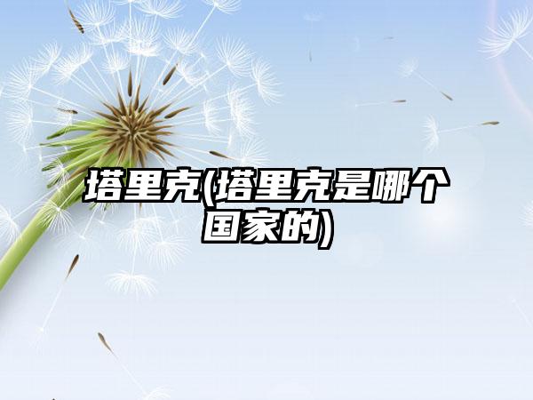 塔里克(塔里克是哪个国家的)