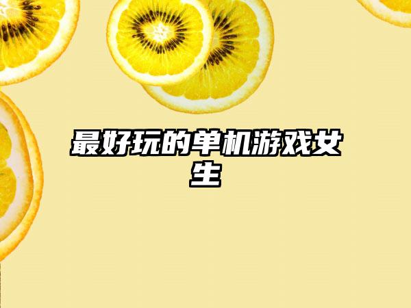 最好玩的单机游戏女生