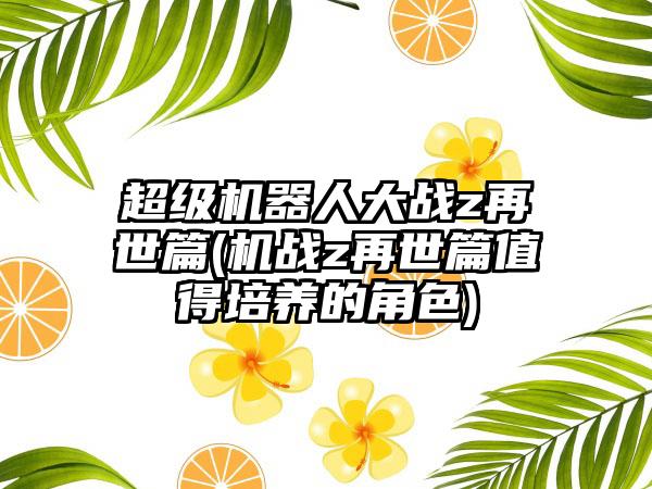超级机器人大战z再世篇(机战z再世篇值得培养的角色)