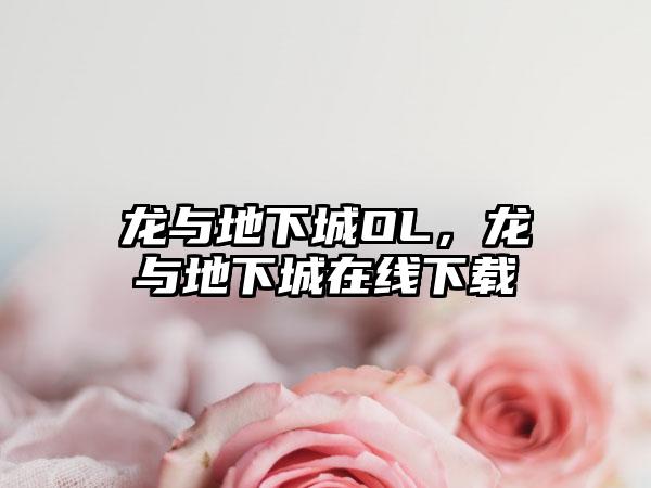 龙与地下城OL，龙与地下城在线下载