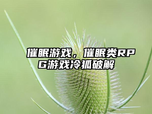 催眠游戏，催眠类RPG游戏冷狐破解