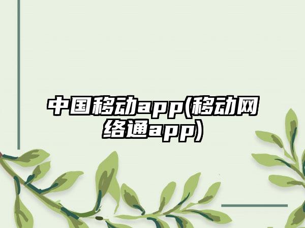 中国移动app(移动网络通app)