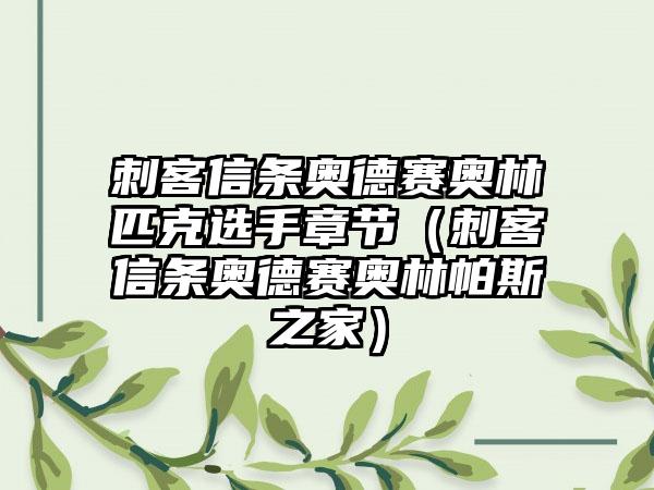 刺客信条奥德赛奥林匹克选手章节（刺客信条奥德赛奥林帕斯之家）