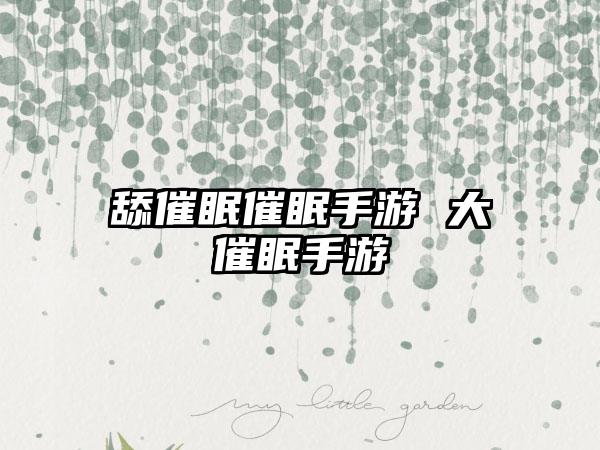 舔催眠催眠手游 大催眠手游