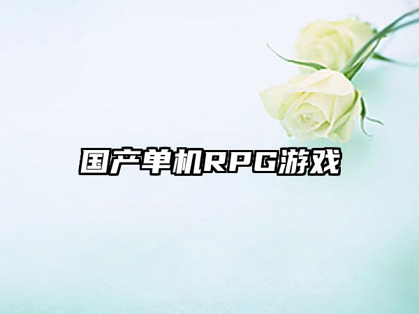 国产单机RPG游戏