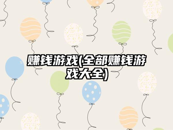 赚钱游戏(全部赚钱游戏大全)