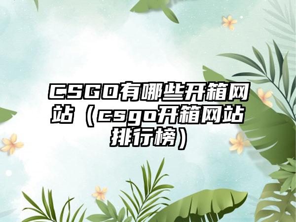 CSGO有哪些开箱网站（csgo开箱网站排行榜）