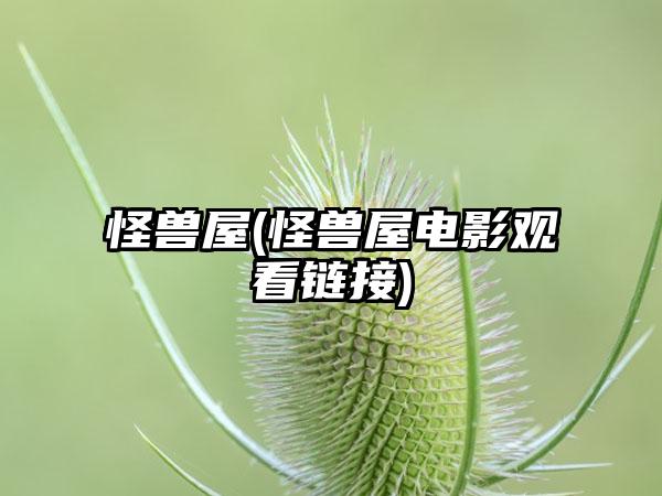 怪兽屋(怪兽屋电影观看链接)