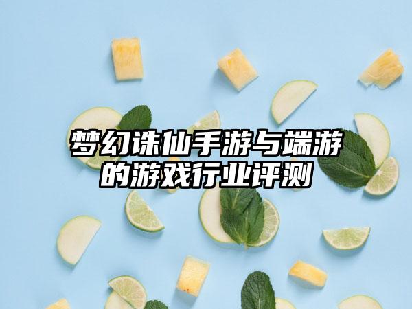 梦幻诛仙手游与端游的游戏行业评测