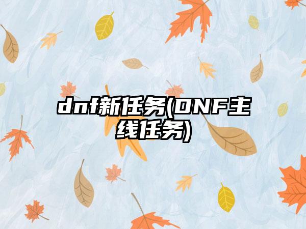 dnf新任务(DNF主线任务)