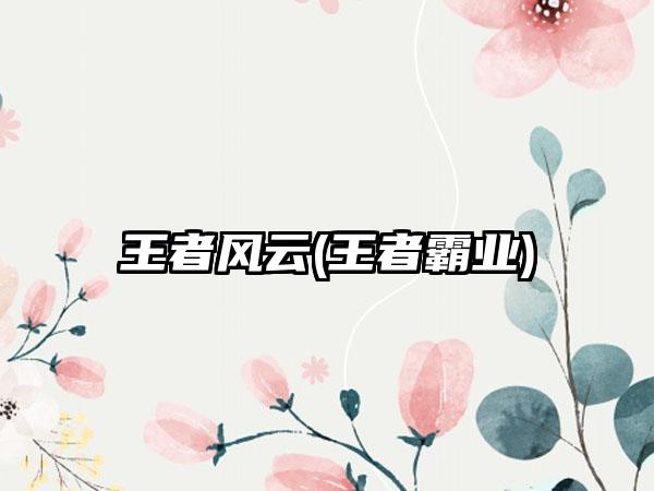 王者风云(王者霸业)