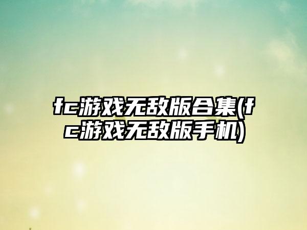 fc游戏无敌版合集(fc游戏无敌版手机)