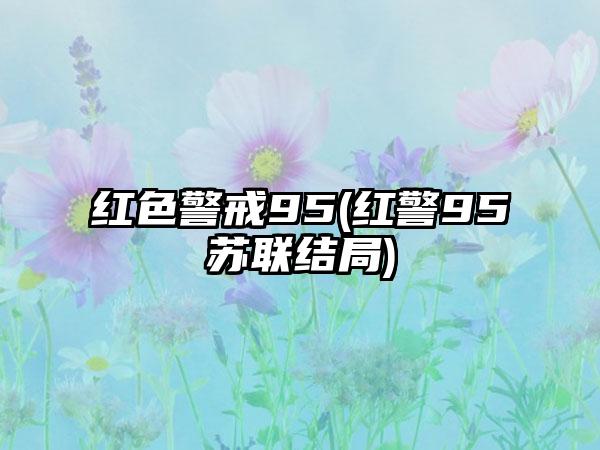红色警戒95(红警95苏联结局)